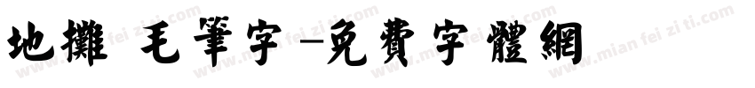 地摊 毛笔字字体转换